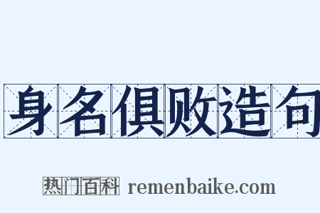 身名俱败造句是什么意思的图片